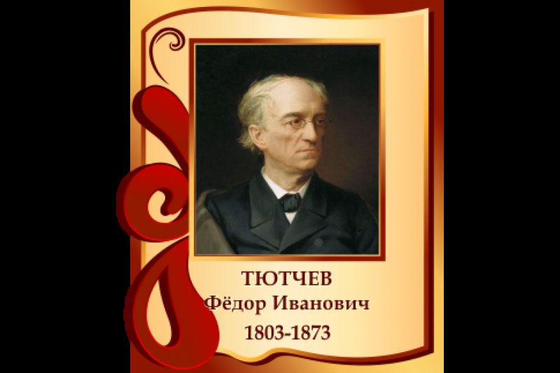Федор Тютчев