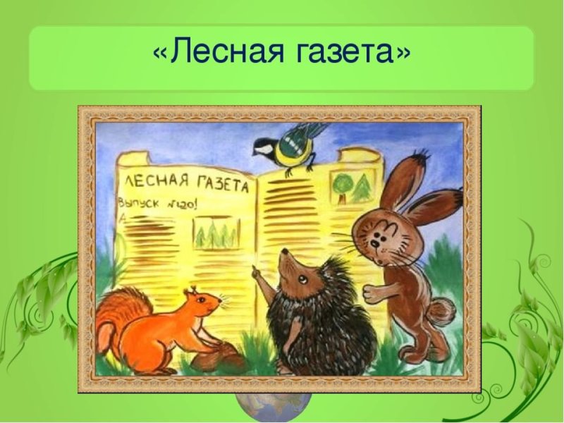 Произведение Бианки Лесная газета