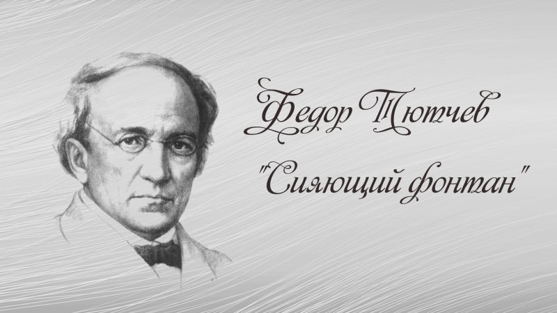 Тютчев рисунок карандашом