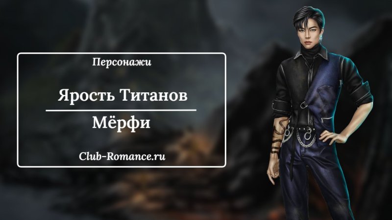 Мёрфи клуб романтики Цербер