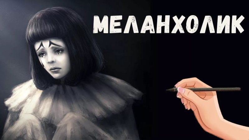 Меланхолик это человек который
