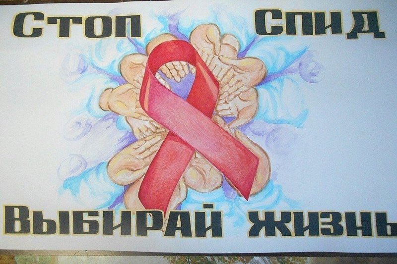 СПИД плакат