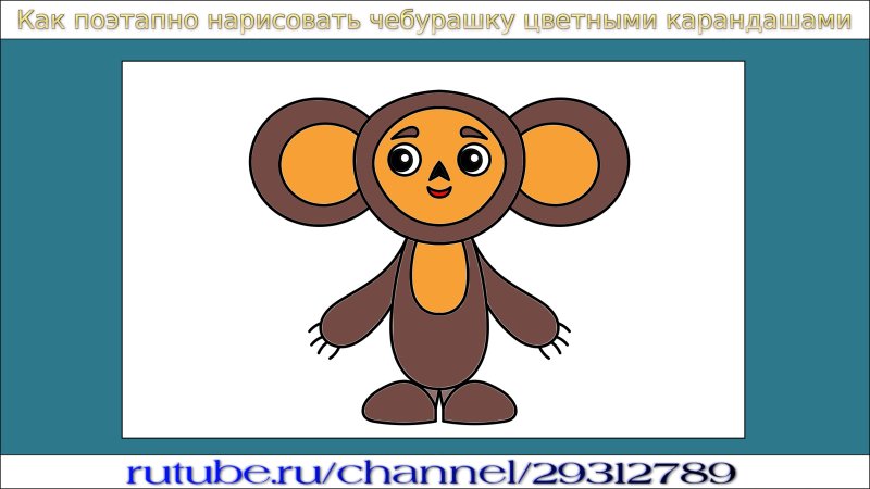 Поэтапный рисунок Чебурашки