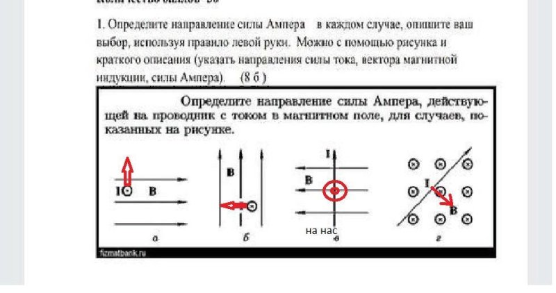 Определите направление силы, действующий на проводник с током