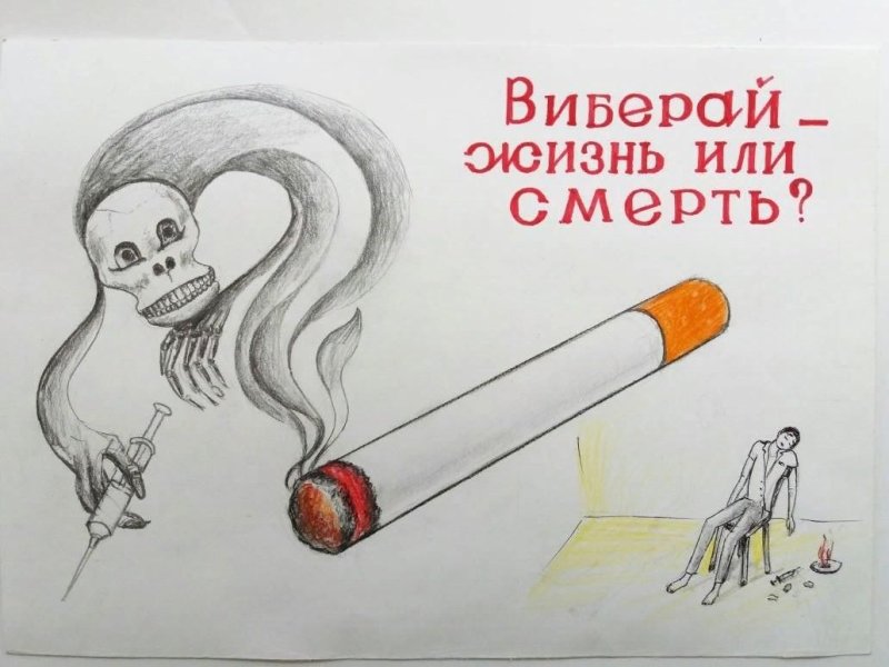 Рисунок на тему курить здоровью вредить