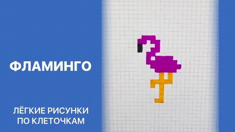 Как нарисовать по клеточкам