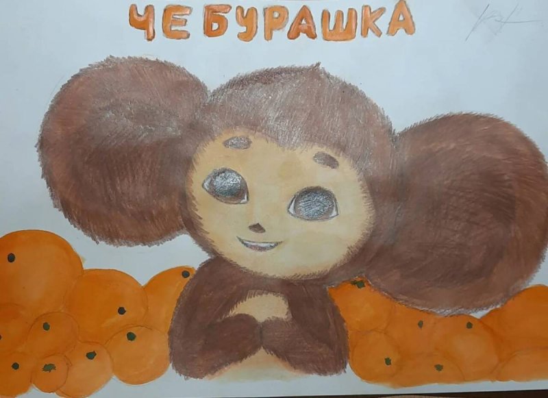 Чебурашка 2023 рисунок