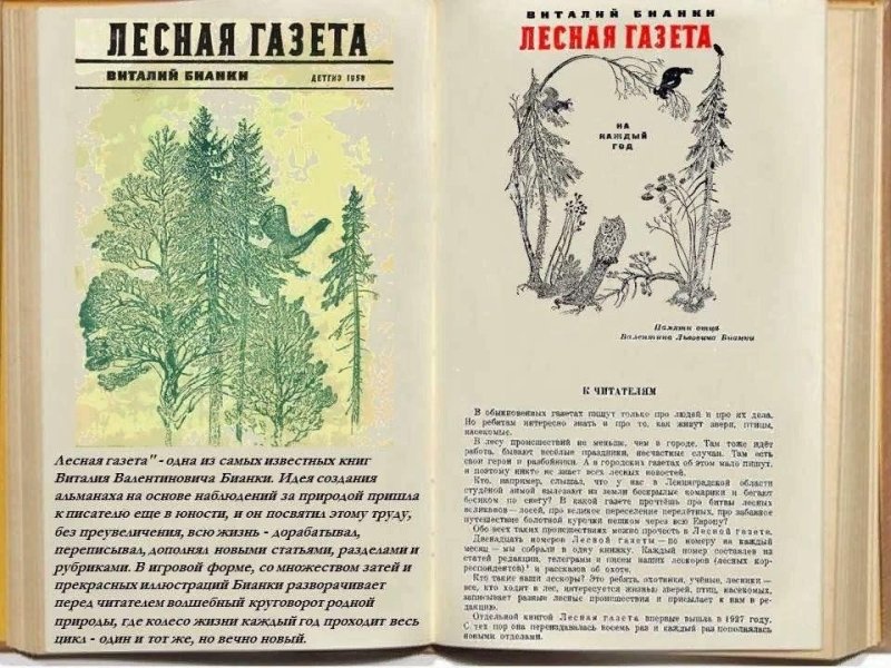 Виталий Бианки "Лесная газета"