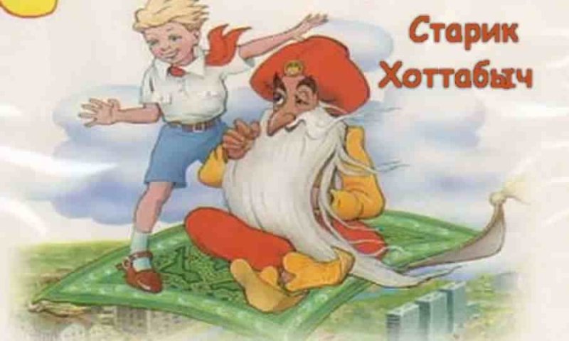 Старик хоттабыч