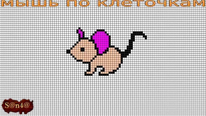 Рисунки по клеточкам
