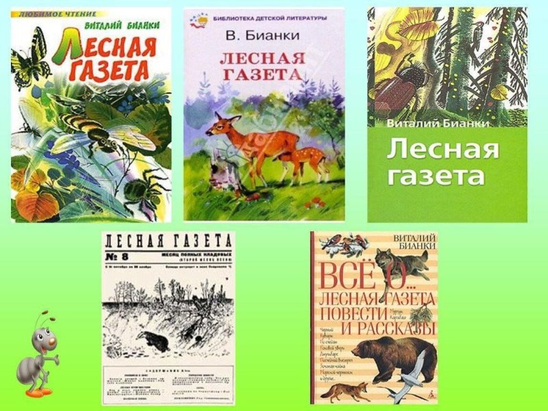 Виталий Валентинович Бианки «Лесная газета»