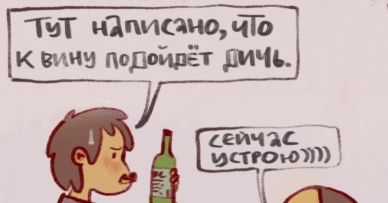 К вину подойдет дичь сейчас устрою