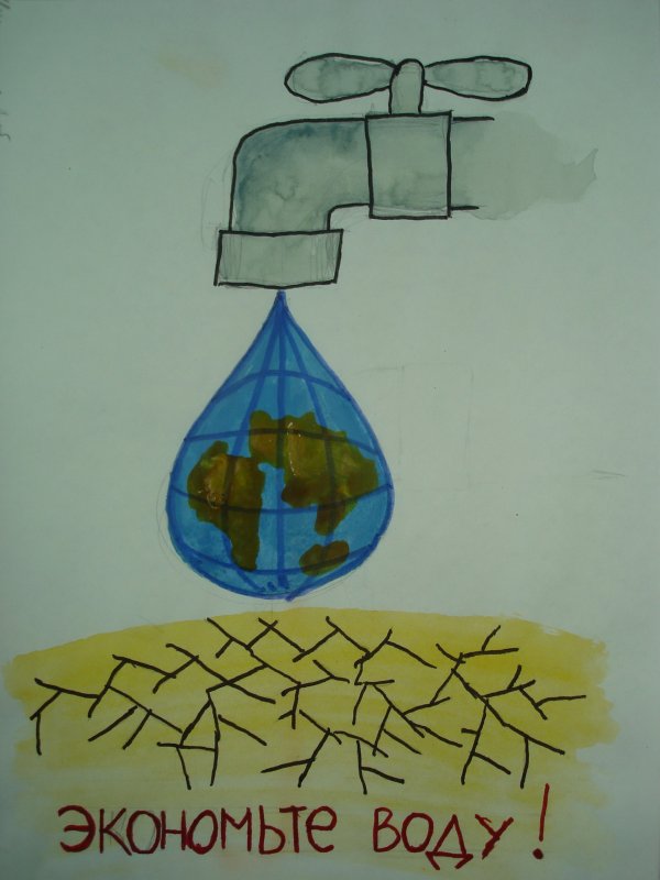 Рисунок экономьте воду
