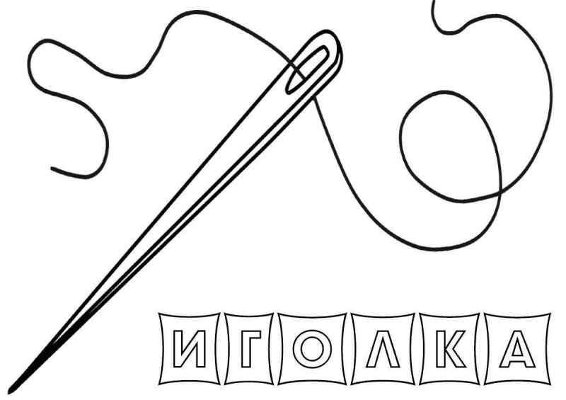 Игла раскраска для детей