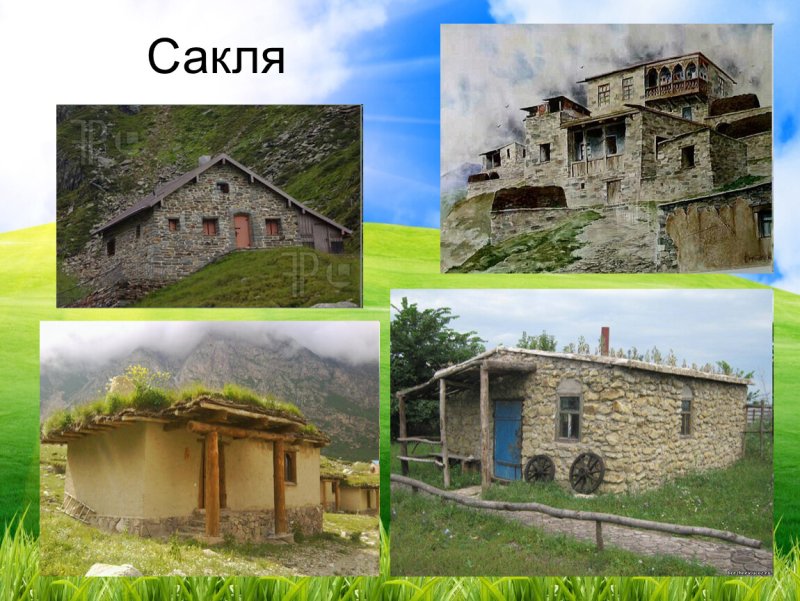 Жилище Горцев сакля