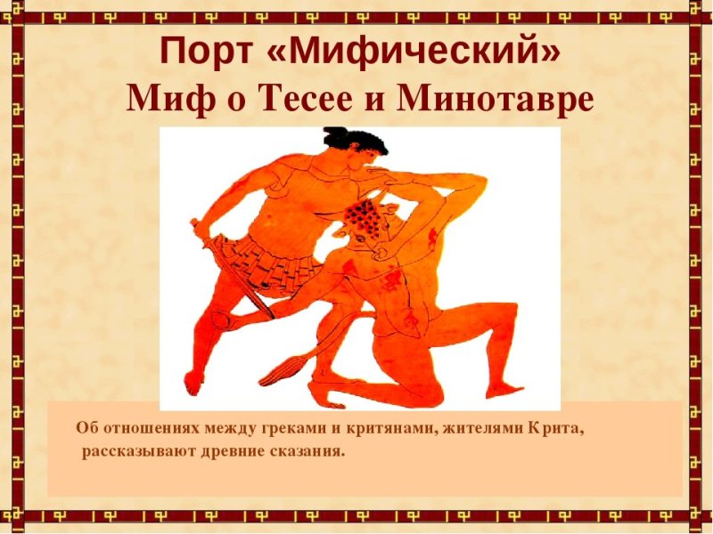 Миф о Минотавре