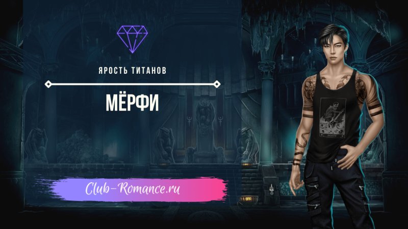 Мерфи ярость титанов