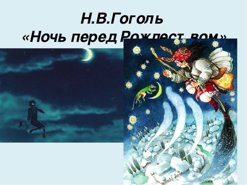 Ночь перед Рождеством