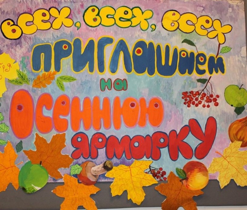 Осенняя ярмарка в школе