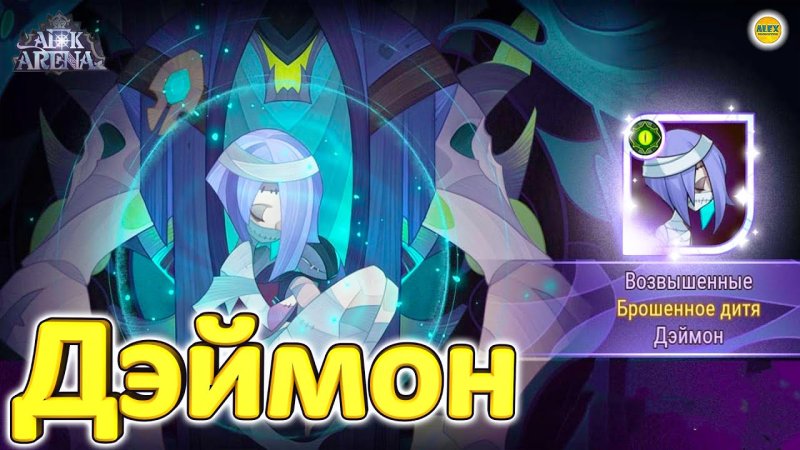 AFK Arena команды Деймон