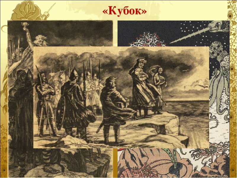 Иллюстрация к балладе Кубок
