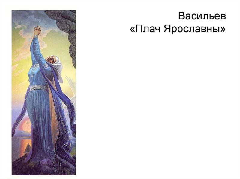 Васильев плач Ярославны картина