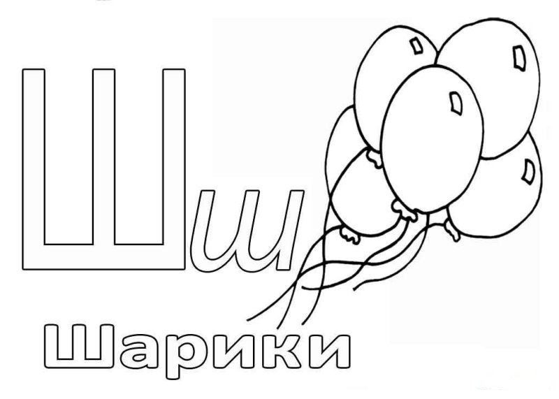 Буква ш раскраска