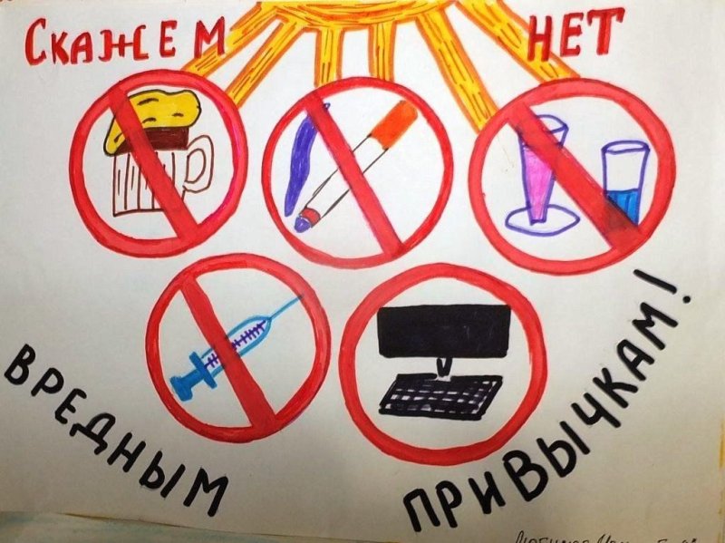 Плакат на тему вредные привычки
