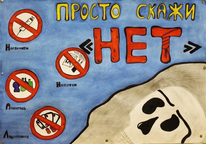 Плакат нет вредным привычкам
