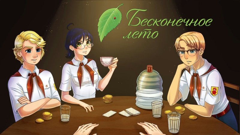 Бесконечное лето электроник и Женя