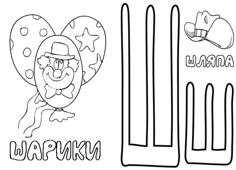 Буква ш раскраска для детей