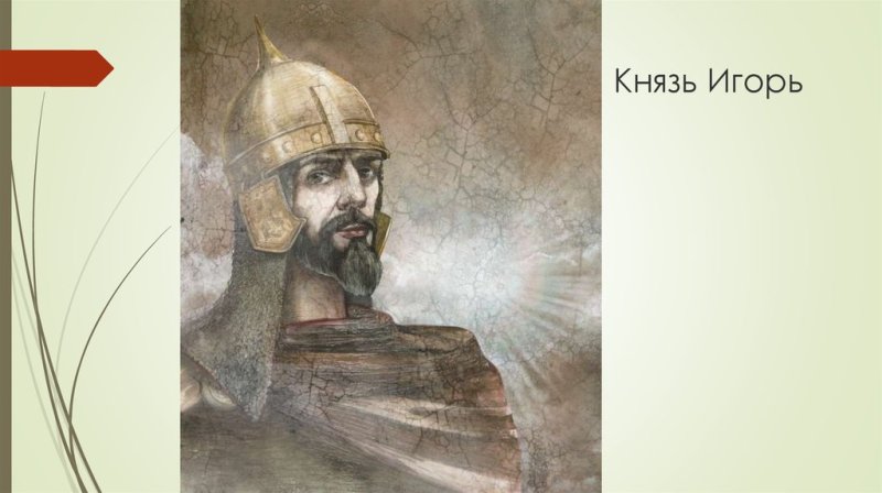 Князь игорь