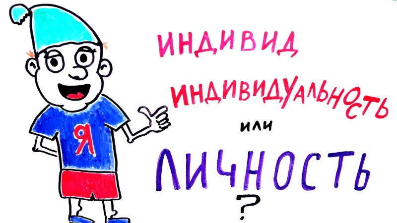 Я личность картинки