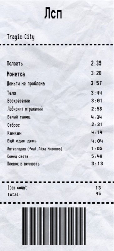 Чеки с песнями под чехол ЛСП