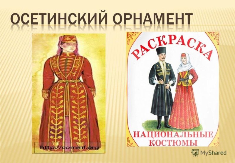 Народный костюм Осетии рисунок
