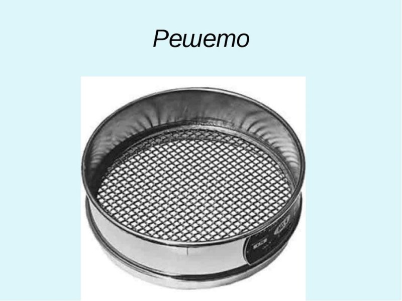Сито решето