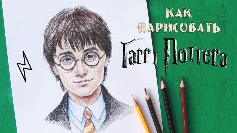 Гарри Поттер картинки для срисовки
