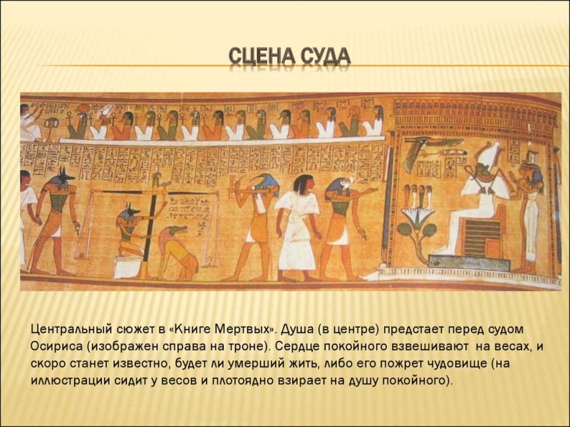 Древний Египет суд Осириса рисунок