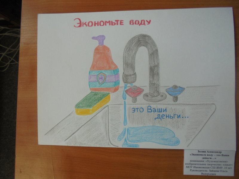 Плакат экономия воды