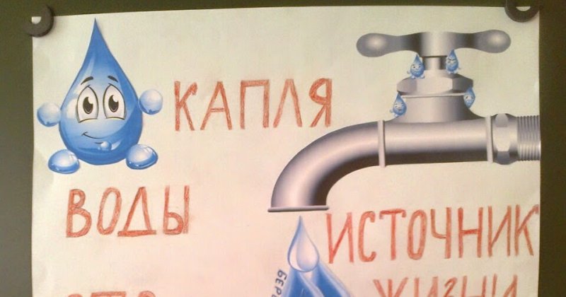 Рисунок на тему берегите воду