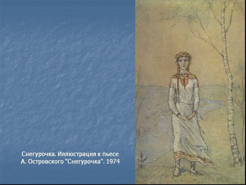 снегурочка по пьесе островского