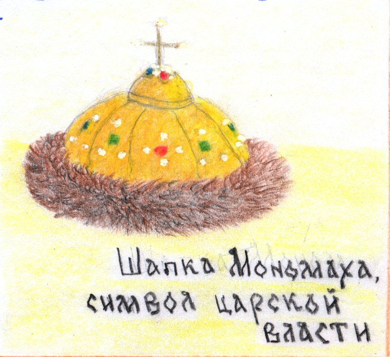 Шапка Мономаха рисунок 5 класс