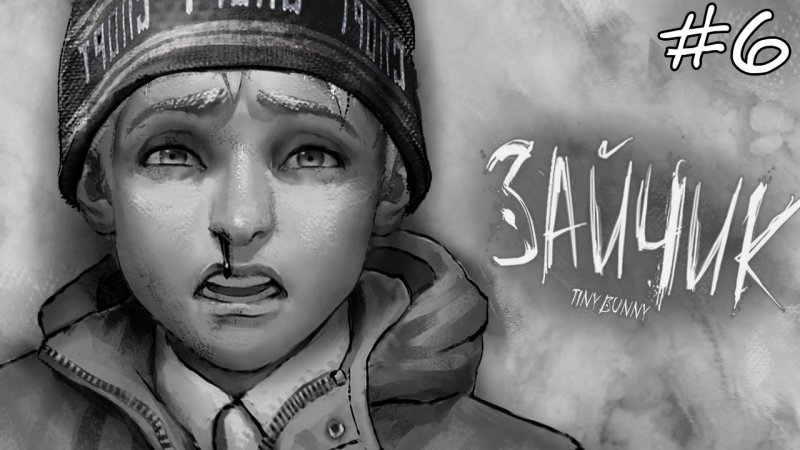 Зайчик новелла Рома и Антон