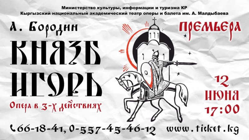 Афиша оперы Бородина князь Игорь