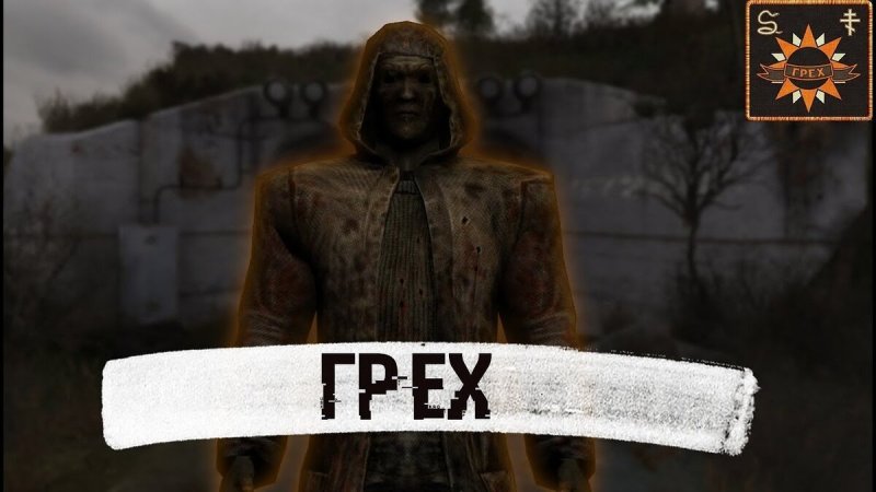 Сталкер группировка грех арт