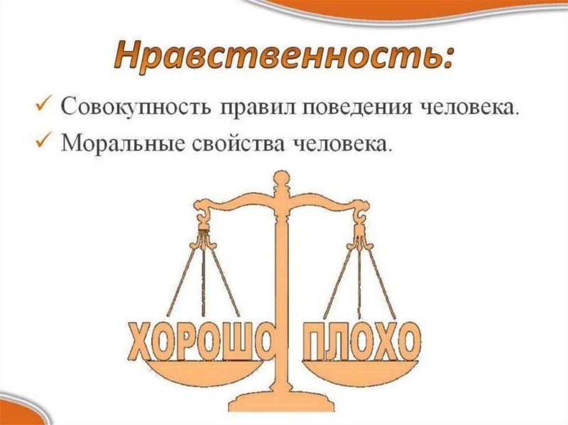 Нравственность рисунок