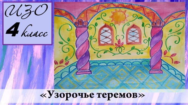 Изо 4 кл Узорочье Теремов