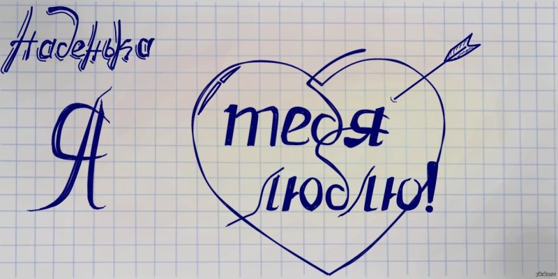 Я тебя люблю рисунок