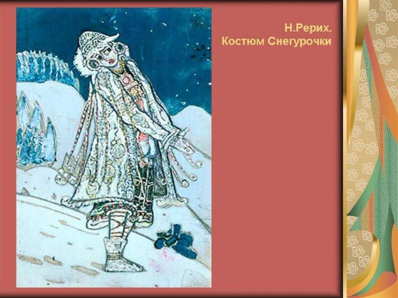 снегурочка врубель рерих васнецов