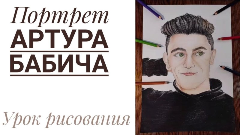 Артур Бабич карандашом